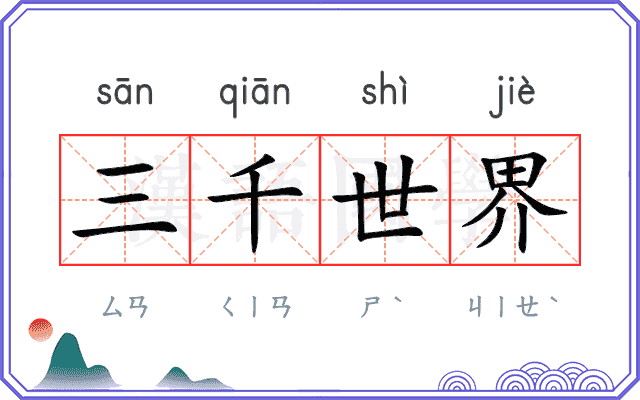 三千世界 三千世界