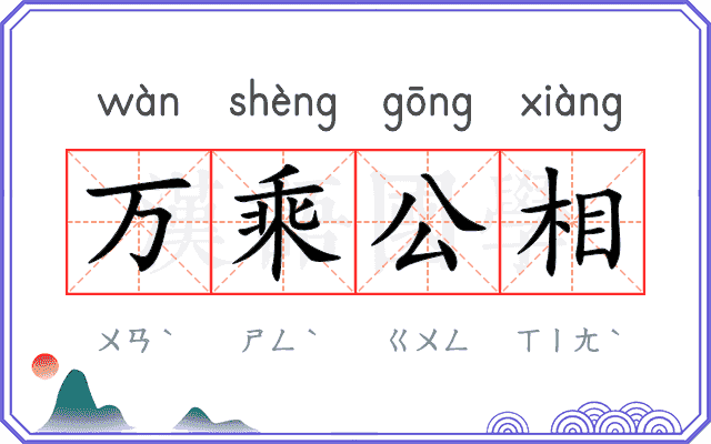 万乘公相 万乘公相