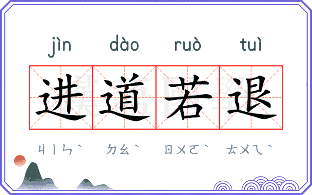 进道若退