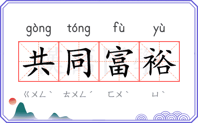 共同富裕 共同富裕