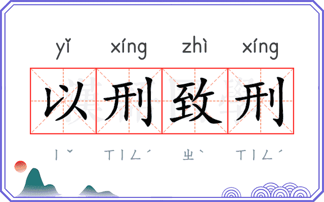 以刑致刑 以刑致刑