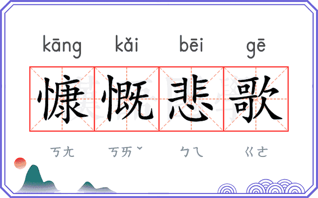 慷慨悲歌 慷慨悲歌