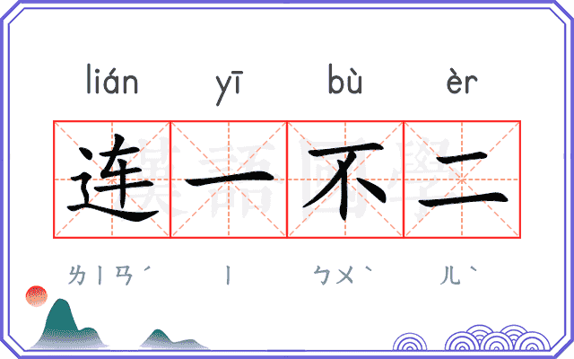 连一不二