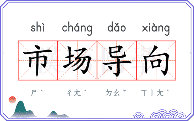 市场导向