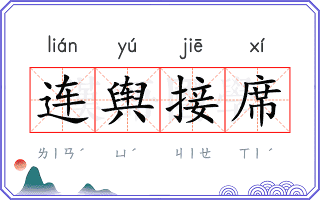 连舆接席 连舆接席