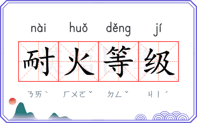 耐火等级 耐火等级