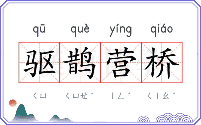 驱鹊营桥 驱鹊营桥