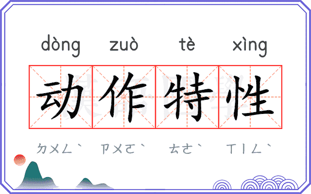 动作特性
