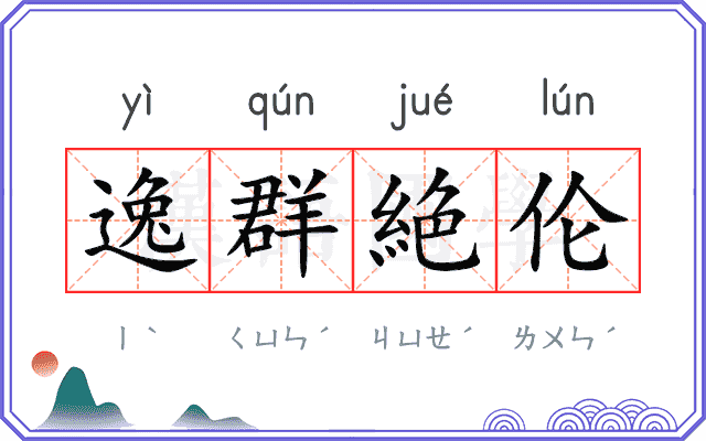 逸群絶伦 逸群絶伦