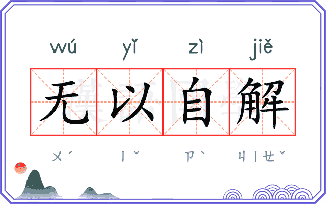 无以自解