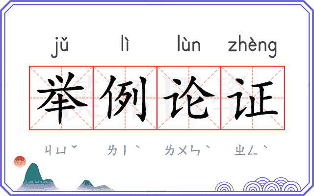 举例论证