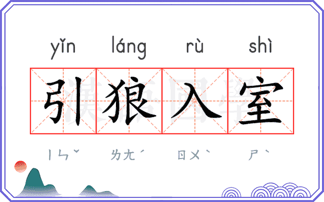 引狼入室