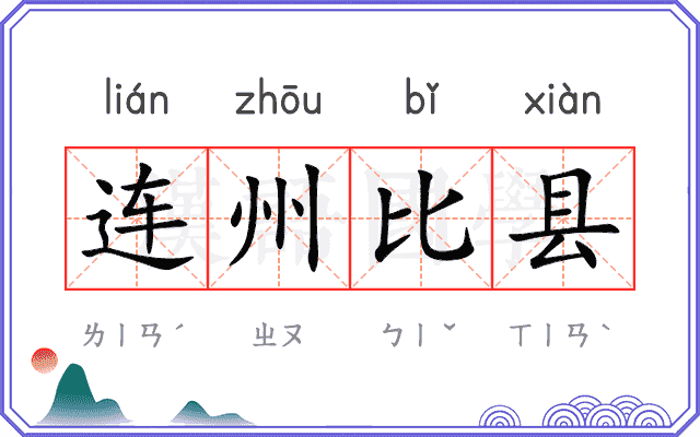 连州比县 连州比县