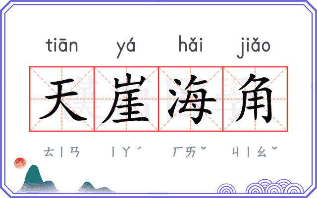 天崖海角 天崖海角