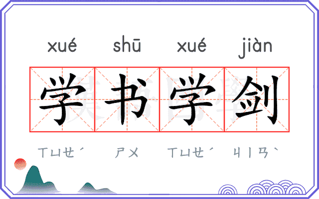 学书学剑