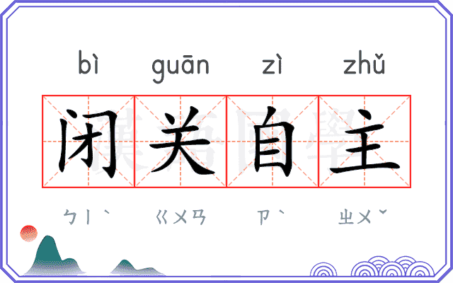 闭关自主 闭关自主