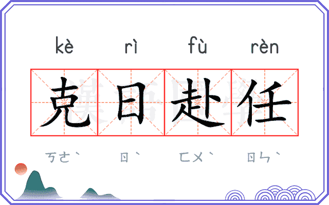 克日赴任 克日赴任