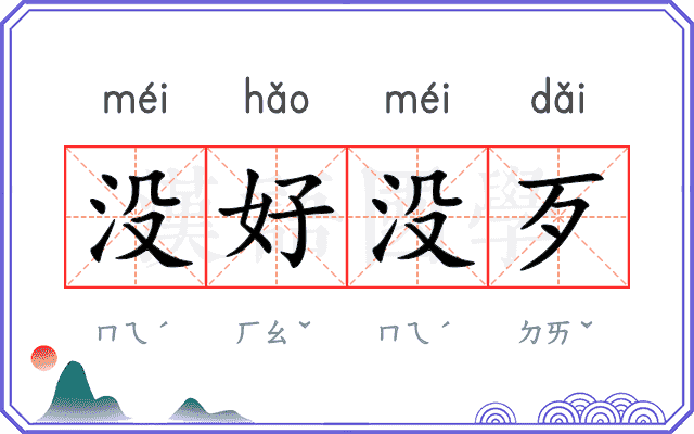 没好没歹 没好没歹