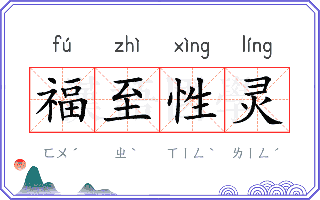 福至性灵 福至性灵