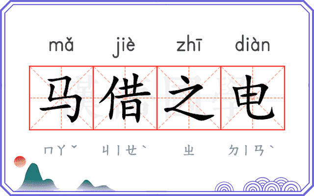 马借之电 马借之电
