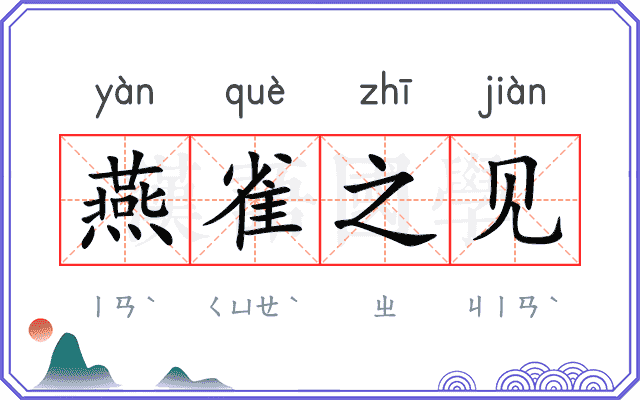 燕雀之见 燕雀之见