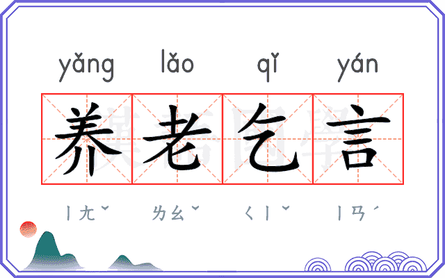 养老乞言 养老乞言