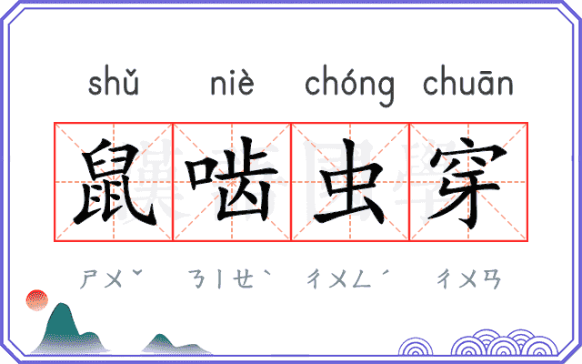 鼠啮虫穿 鼠啮虫穿