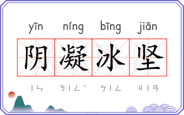 阴凝冰坚 阴凝冰坚