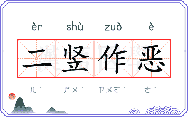 二竖作恶