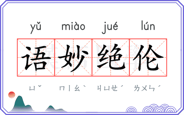 语妙绝伦