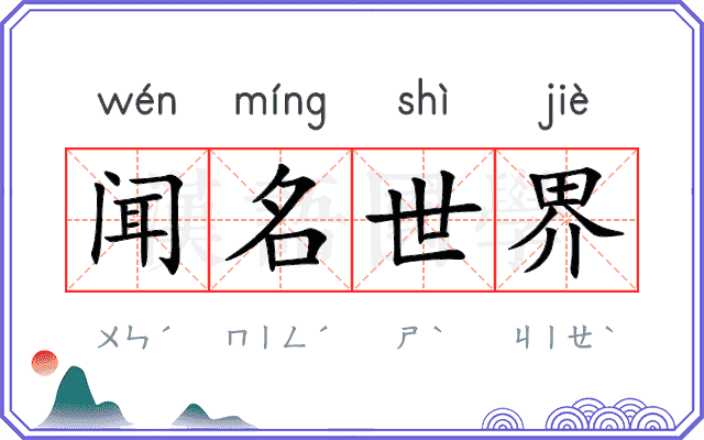 闻名世界 闻名世界