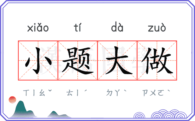 小题大做