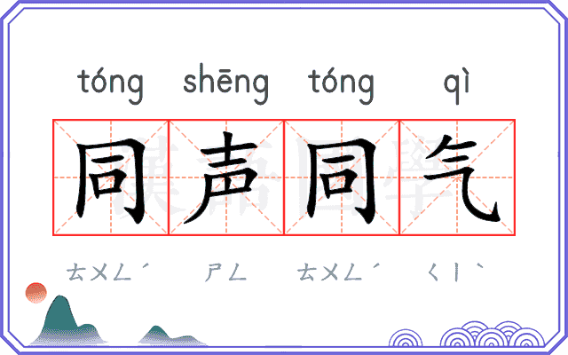 同声同气 同声同气