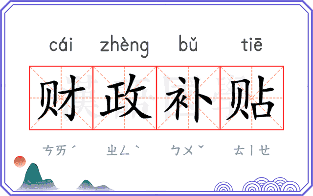 财政补贴 财政补贴