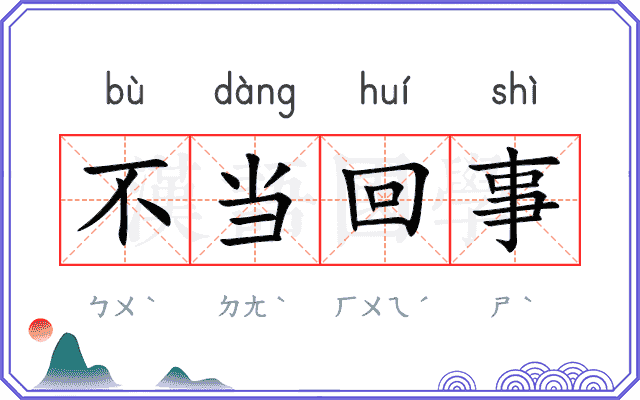 不当回事 不当回事