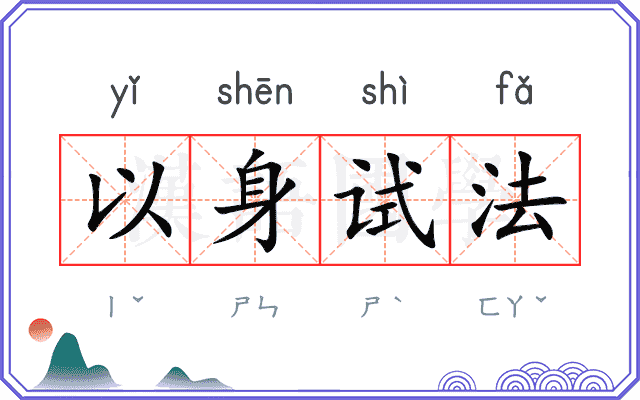 以身试法