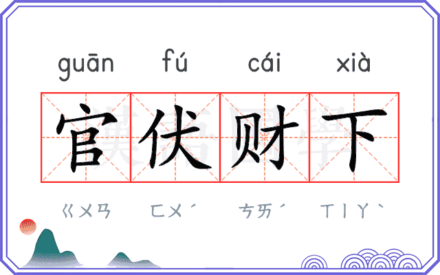 官伏财下 官伏财下