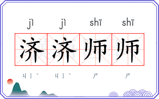 济济师师 济济师师