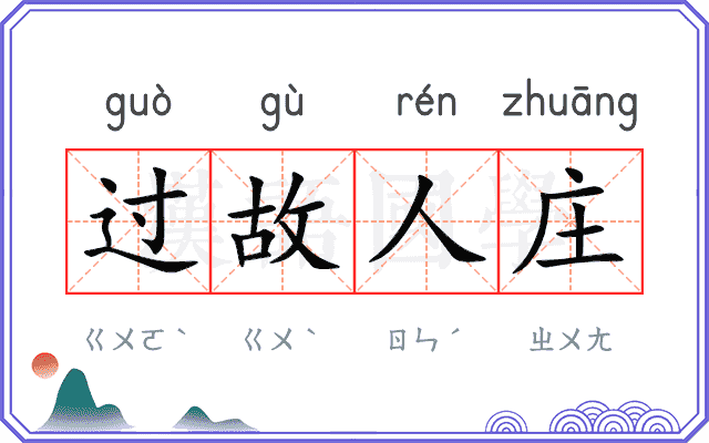 过故人庄