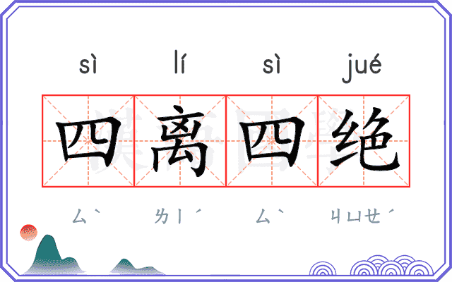 四离四绝