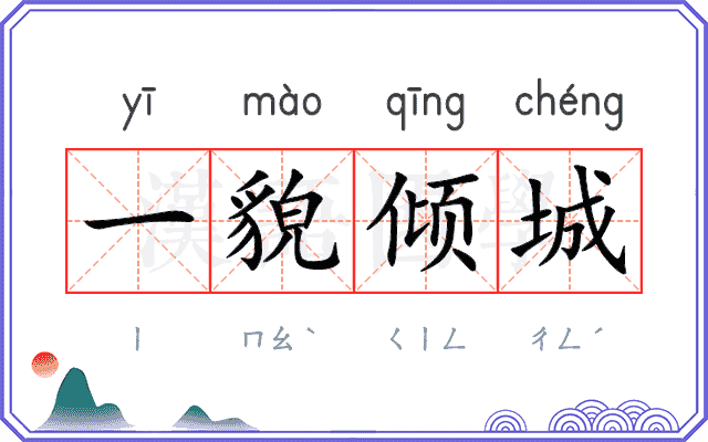 一貌倾城 一貌倾城