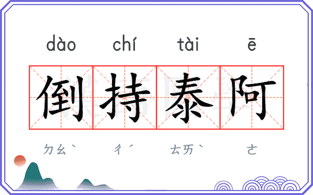 倒持泰阿 倒持泰阿