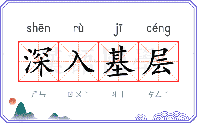 深入基层 深入基层