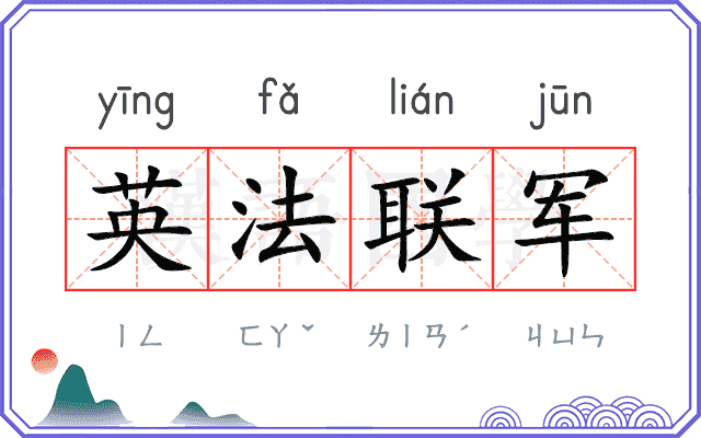 英法联军 英法联军