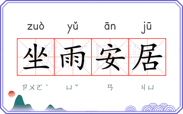 坐雨安居 坐雨安居
