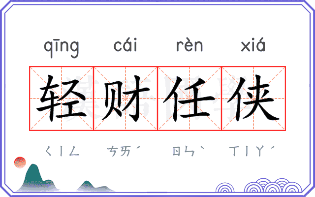 轻财任侠 轻财任侠