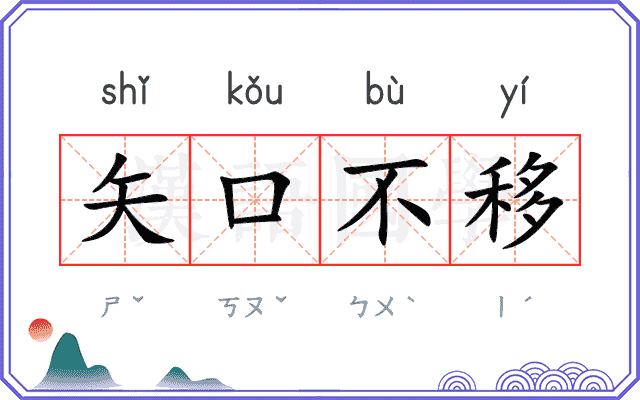 矢口不移 矢口不移