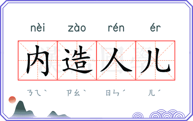 内造人儿 内造人儿