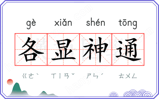 各显神通 各显神通