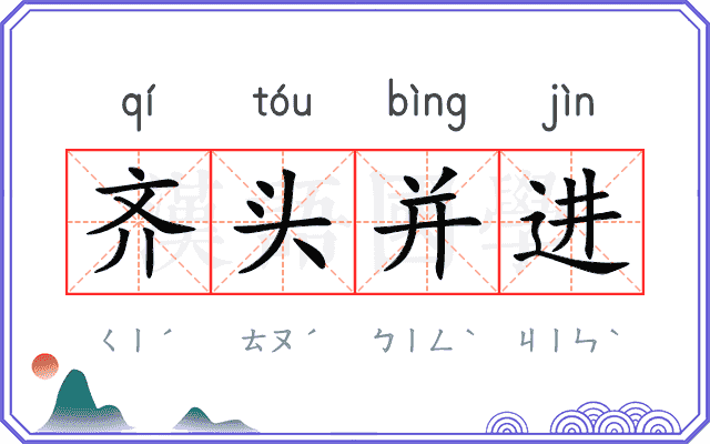 齐头并进